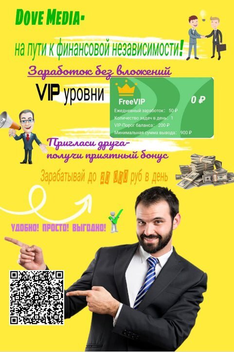 Хочу рассказать о шикарном проекте DoveMedia.  Проект полностью прозрачен, старт возможен совершенно без вложений, плюсом идет реферальная программа, где за каждого приглашенного +25р за 50приглашенных людей в проект+1000₽ . Повышая свой  Вип уровень вы зарабатываете больше. Выводы реальны, деньги приходят в течение 48часов.https://www.dove-media.org/#/pages/registration/registration?parentId=881767
