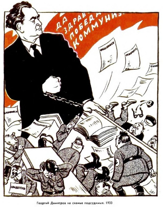 Борис Ефимов. Георгий Димитров на скамье подсудимых. 1933