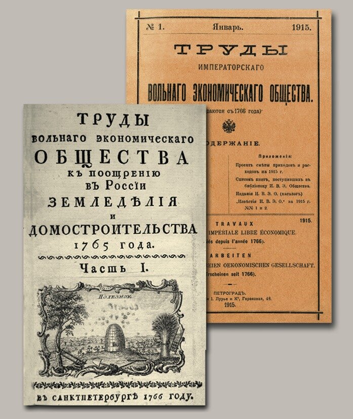 Экономическое общество представители. Труды вольного экономического общества. Труды Императорского вольного экономического общества. Вольное экономическое общество. Труды вольного экономического общества журнал.