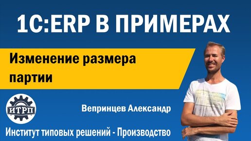 1С:ERP. Изменение размера партии