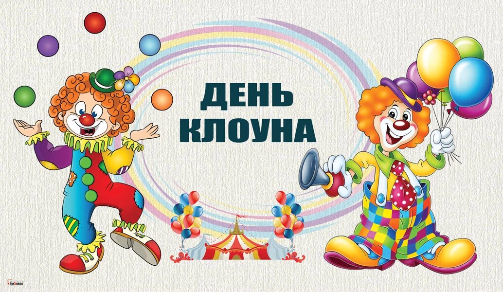 День клоуна. Иллюстрация: «Курьер.Среда»