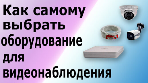 Видеонаблюдение своими руками. Какое оборудование необходимо для ...