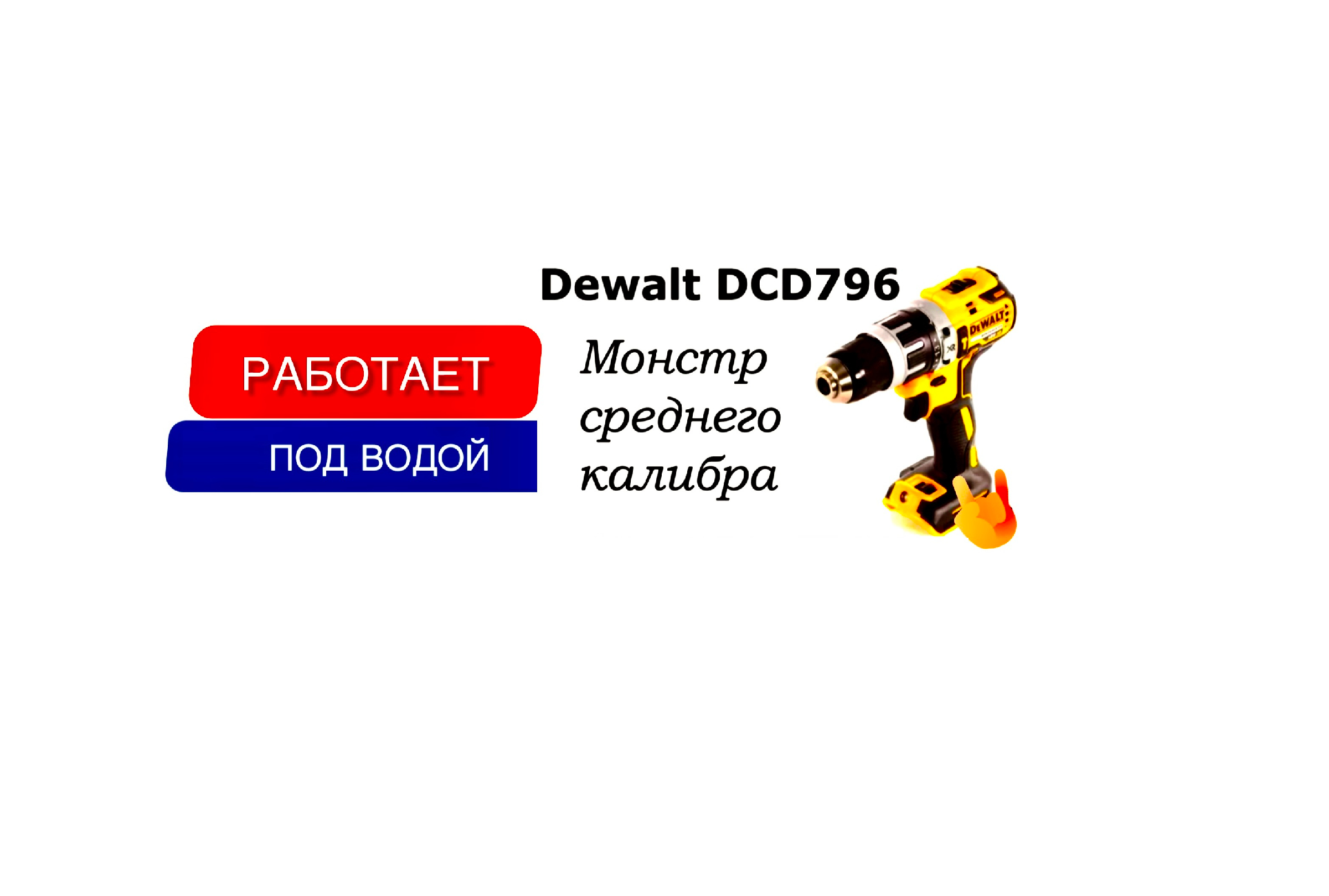 Шуруповёрт DeWalt DCD 796, работает и под водой. Шуруповёрт, который смог!