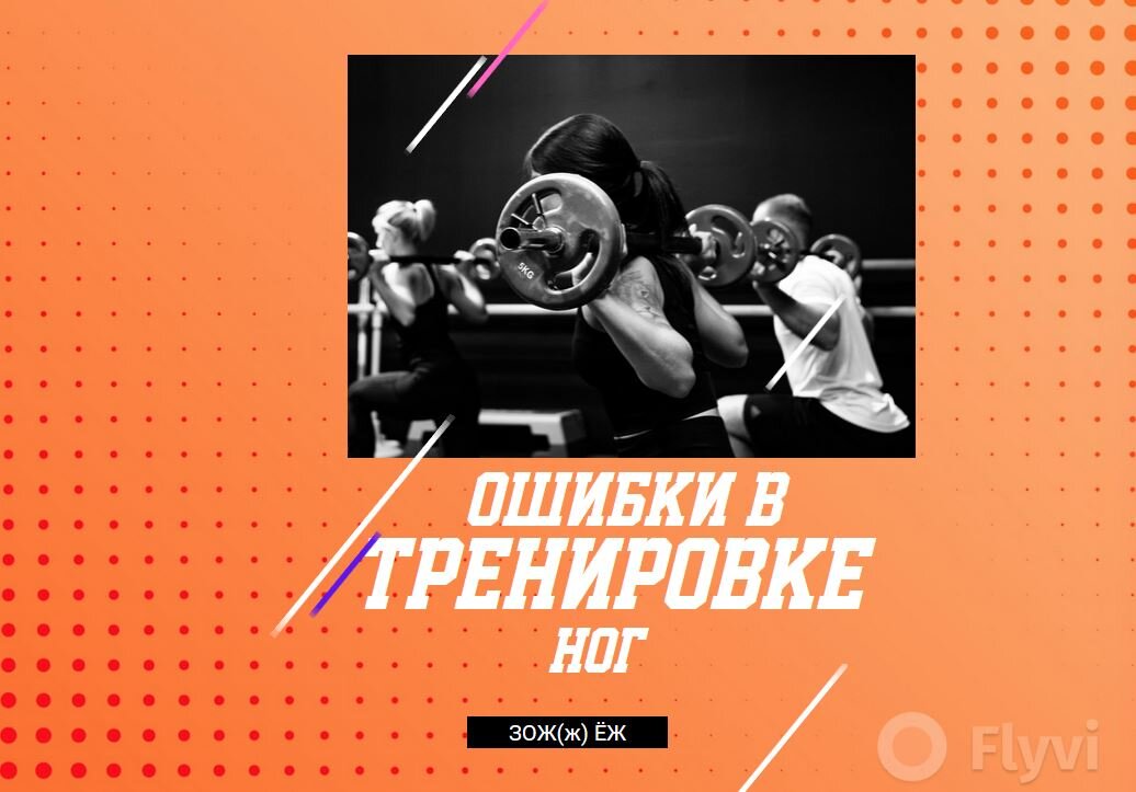 В упражнениях на ноги задействовано много мышечных групп и велик риск получить травму при неправильном выполнении