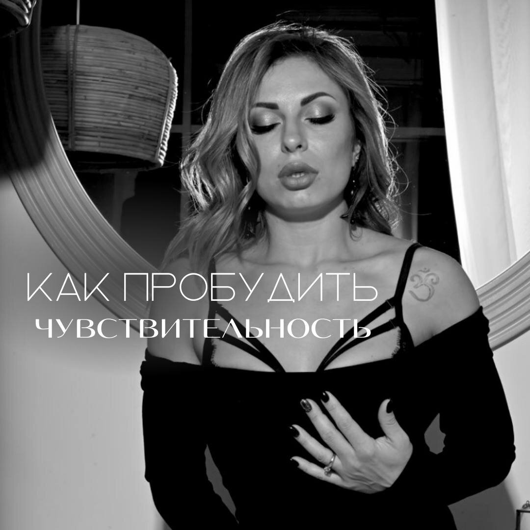 Если вам нужна помощь в проработке чувствительности, в возвращении оргазмов и страсти в ваши отношения, в самоидентификации, раскрепощении и осознанности, жду вас на своей консультации (подробности в описании профиля) 