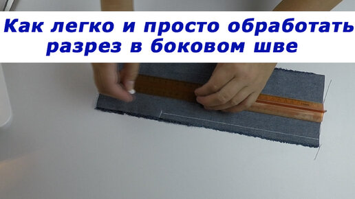 Очень интересные швейные хитрости 25. Как легко и просто обработать разрез в боковом шве.
