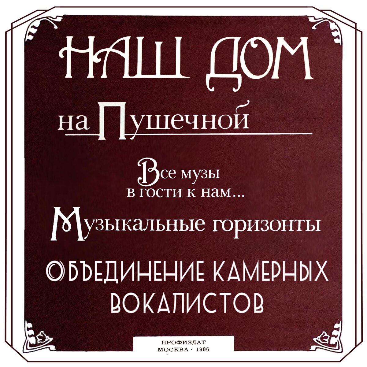 МУЗЫКАЛЬНЫЕ ГОРИЗОНТЫ ОБЪЕДИНЕНИЕ КАМЕРНЫХ ВОКАЛИСТОВ | ЦДРИ АФИША | Дзен