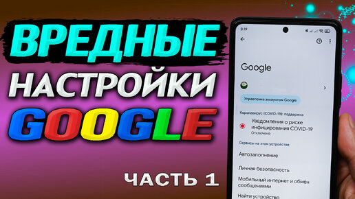 Вредные настройки Google в наших телефонах. Какие функции Гугл лучше отключить, а какие - не трогать. Часть 1