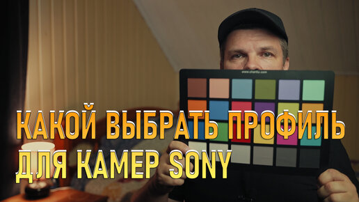 Какой выбрать профиль для плохого освещения на камере Sony?!