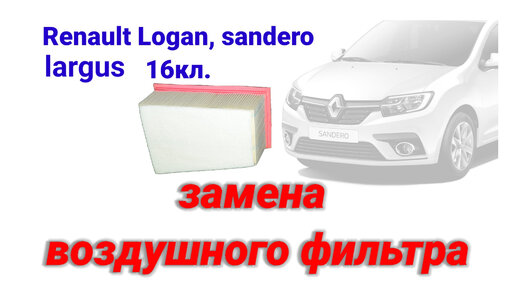 Воздушный фильтр Logan, Sandero, Dokker / 8V 2WD- замена в Логан-Шоп СПб за рублей