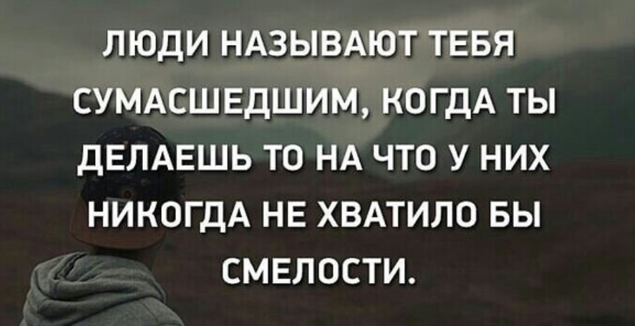 Как назвать человека за которым. Сумасшедшие люди цитаты. Цитаты про СУМАСШЕДШИХ. Высказывание про сумасшествие. Цитаты про безумие и сумасшествие
