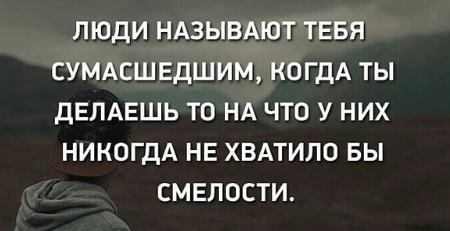 Стану безумцем. Сумасшедшие люди цитаты. Цитаты про СУМАСШЕДШИХ. Высказывание про сумасшествие. Цитаты про безумие и сумасшествие.