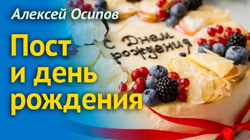 Как правильно поститься? Православный пост и День Рождения