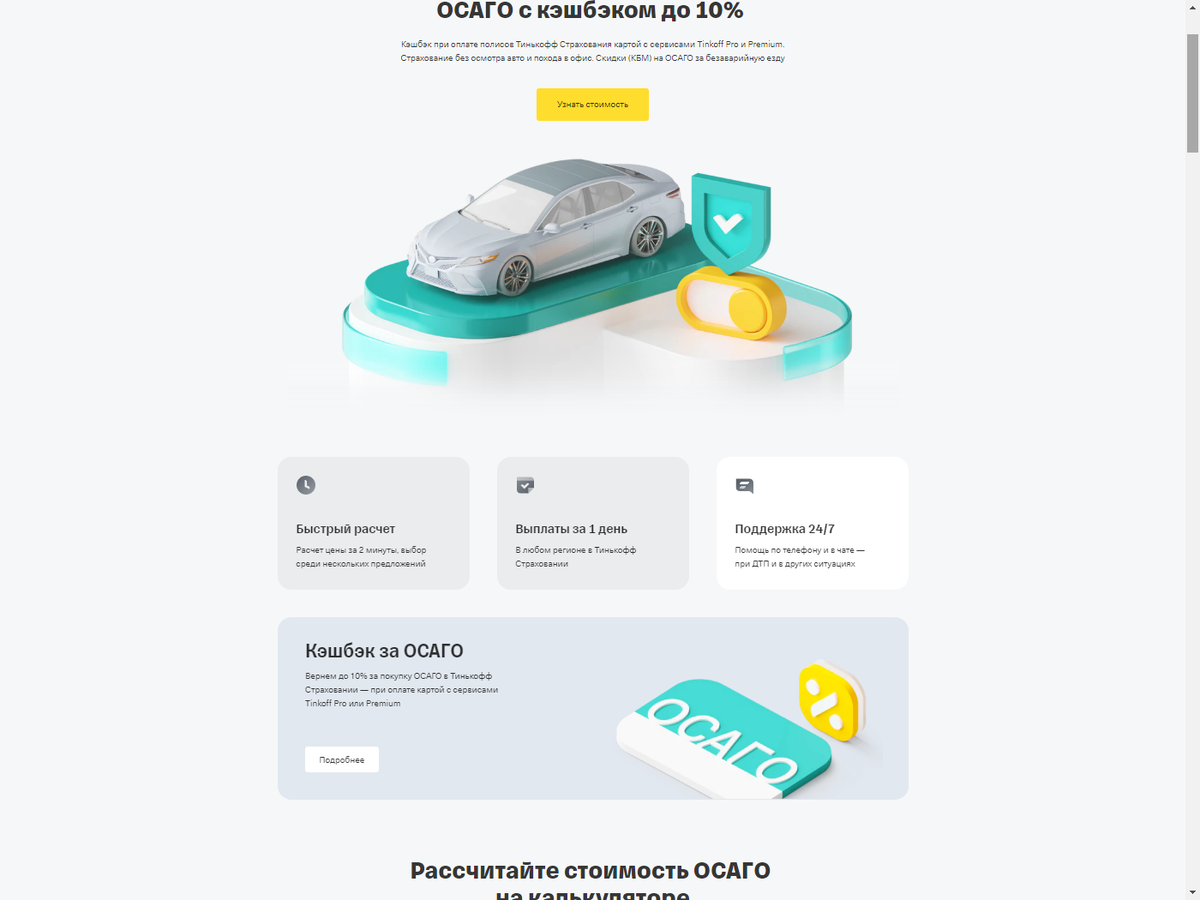   Выплаты за 1 день В любом регионе в Тинькофф Страховании. Быстрый расчет Расчет цены за 2 минуты, выбор среди нескольких предложений.