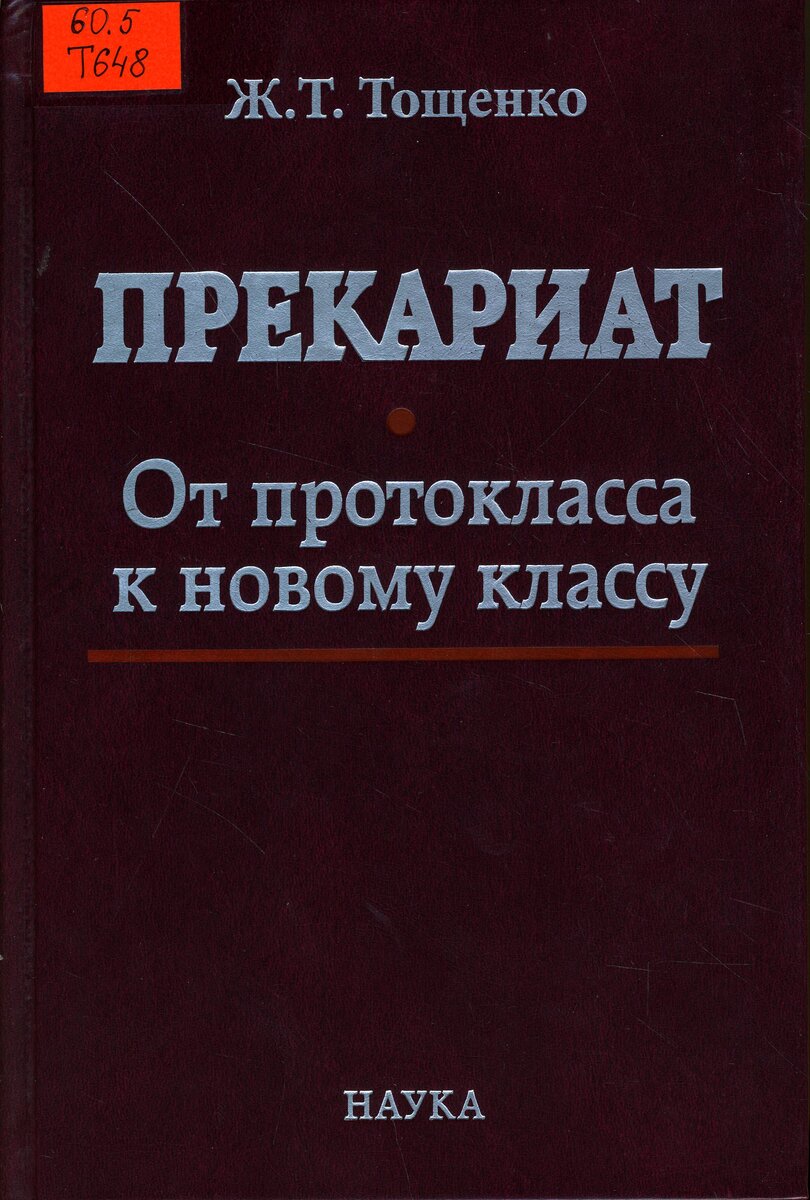 Вопросу изучения прекариата и современной структуры общества занимался советский и российский учёный и член-корреспондент РАН (Российской Академии Наук) Жан Терентьевич Тощенко (родился в 1935 году).
