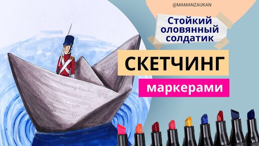 Стойкий оловянный солдатик - пошаговое рисование маркерами