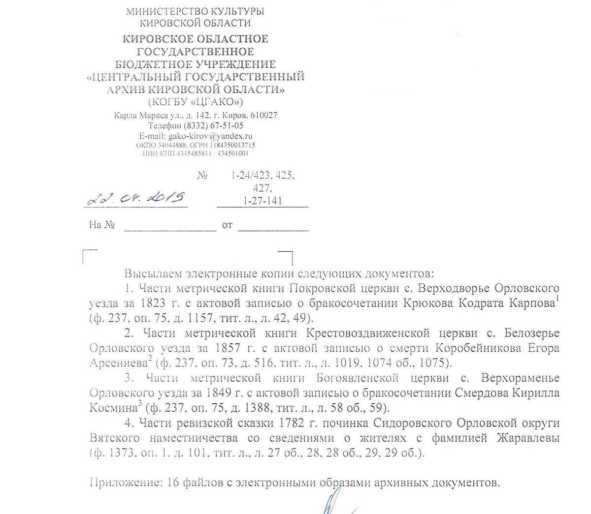 Ответ из архива Кировской области на мои запросы.