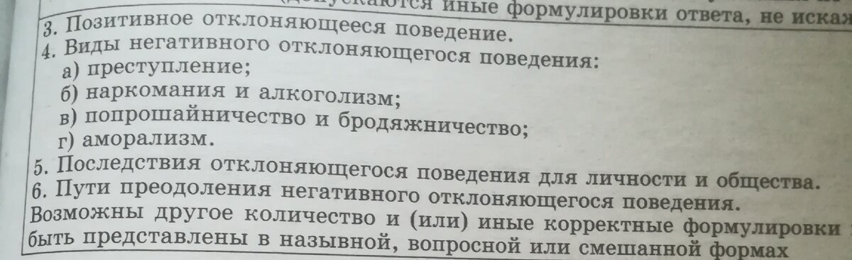 Отклоняющееся поведение человека план егэ обществознание