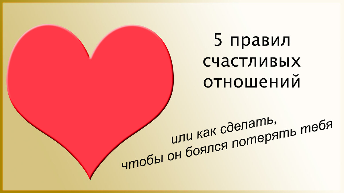 5 правил счастливых отношений или как сделать, чтобы он боялся потерять  тебя | Мое сердце с тобой | Дзен