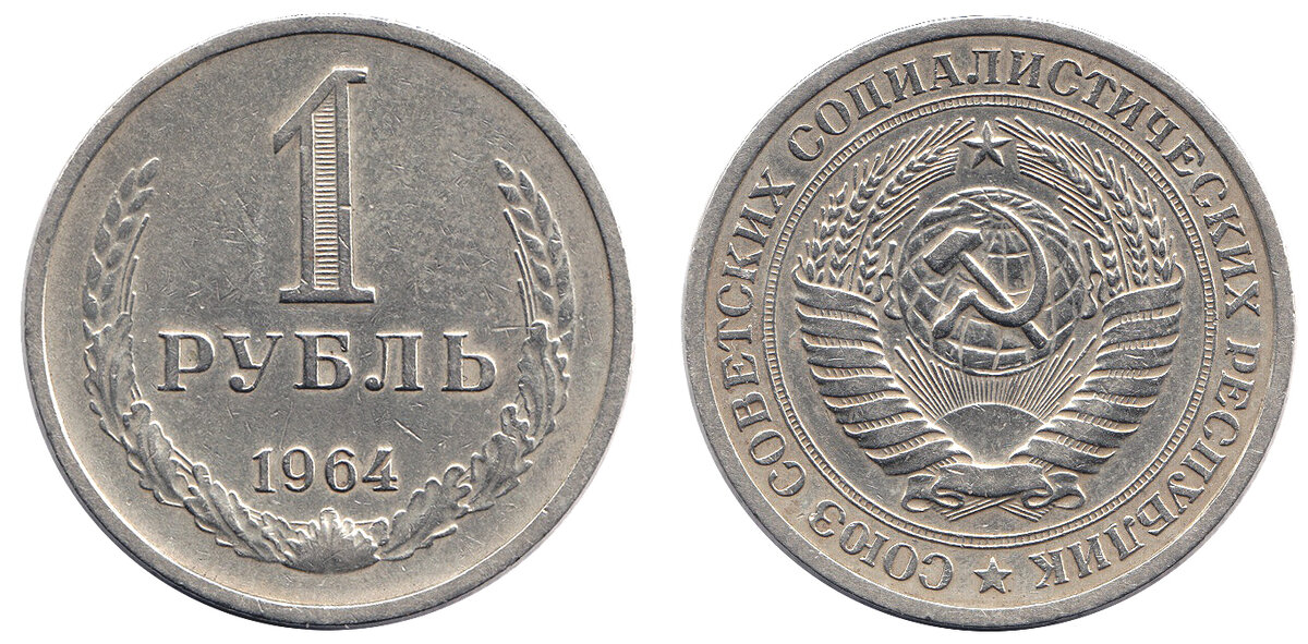 1 Рубль 1961 года. Монета 1 рубль 1964. Монеты РСФСР 1921-1926. 10 Копеек 1921 года.