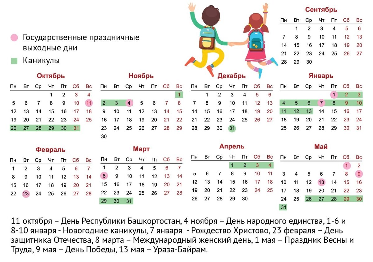 График школьных каникул на новый учебный год | Эксперт Башкортостан | Дзен