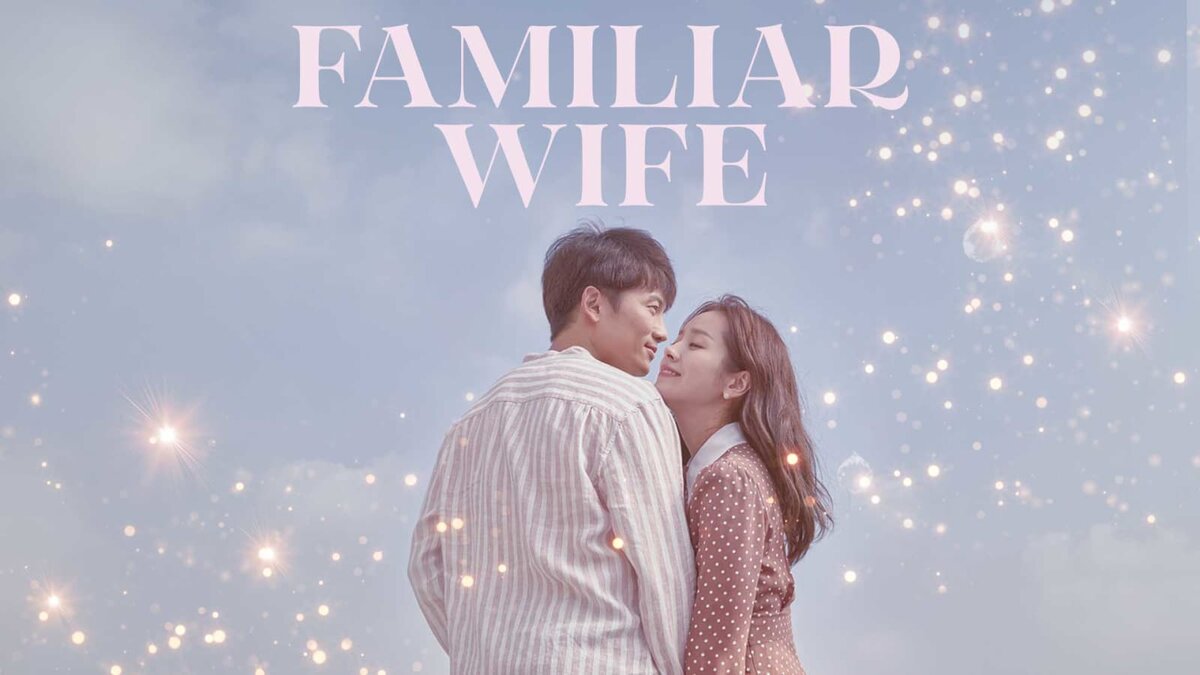 Знающая жена. Familiar wife. Жена, которую я знаю Постер. I know... Dorama. I know but dorama.