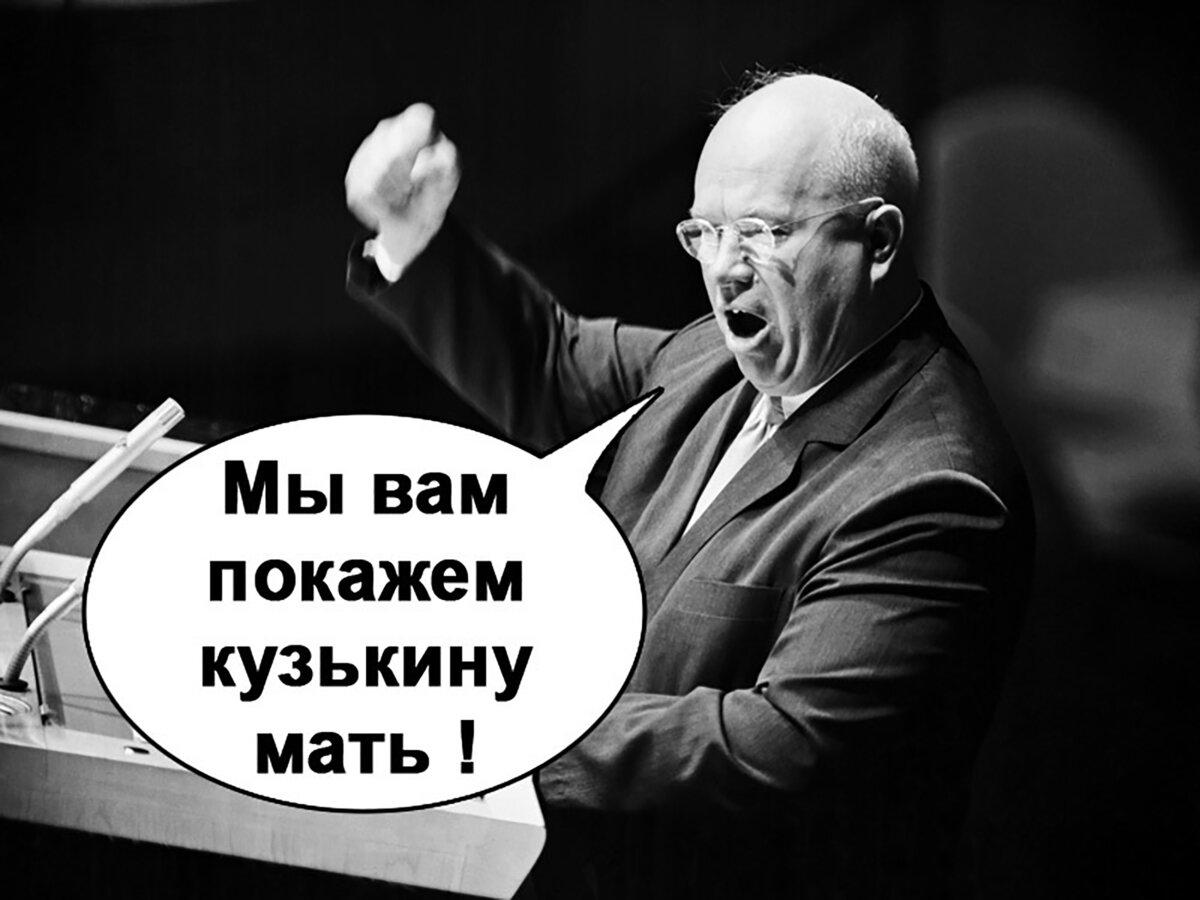 Никита Хрущев Кузькина мать
