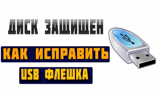 Флешка не форматируется - 5 решений, когда не удается отформатировать флешку - диваны-диванчики.рф