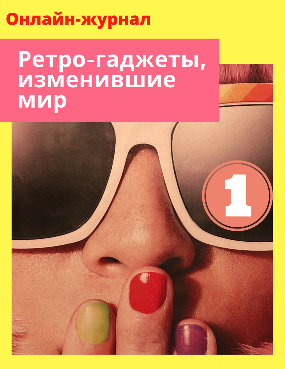 Онлайн-журнал о старинных гаджетах. Выпуск первый