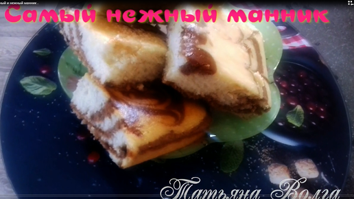 Манник зебра , вкусный нежный тает во рту . Готовится очень быстро .