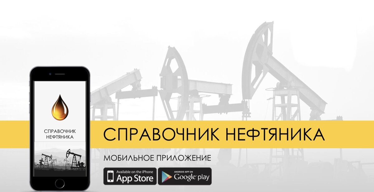 Номер телефона нефтяника. Приложения для Нефтяников.
