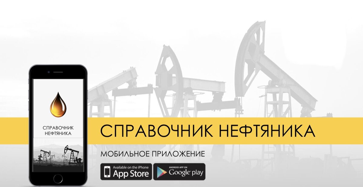 Режим работы нефтяника. Справочник нефтяника на iphone.