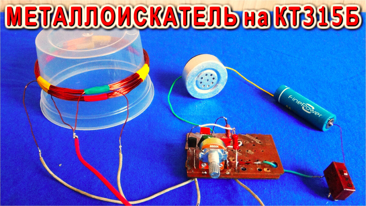 Металлоискатель начинающего кладоискателя (2 транзистора)