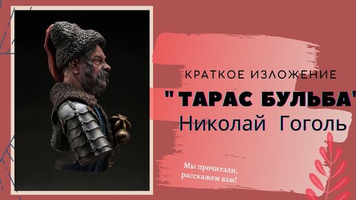 Краткое содержание повести Н. Гоголя "Тарас Бульба" | Светлана Смирнова ...