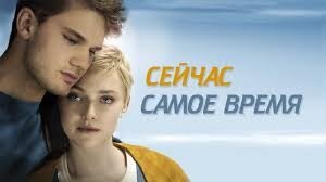 Сейчас самое время (2012) смотреть на Киного в хорошем качестве онлайн без регистрации