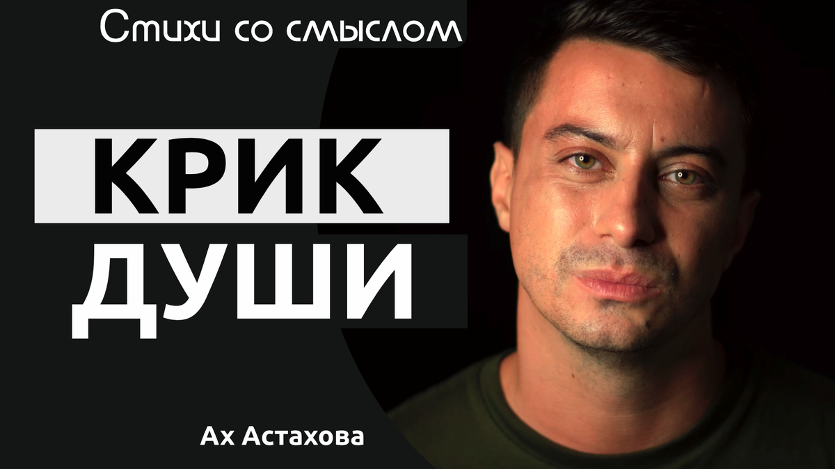 Крик Души