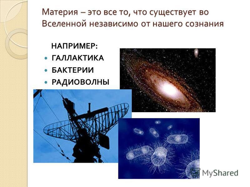 Материя - это все, что существует, и все, что существует - материя.