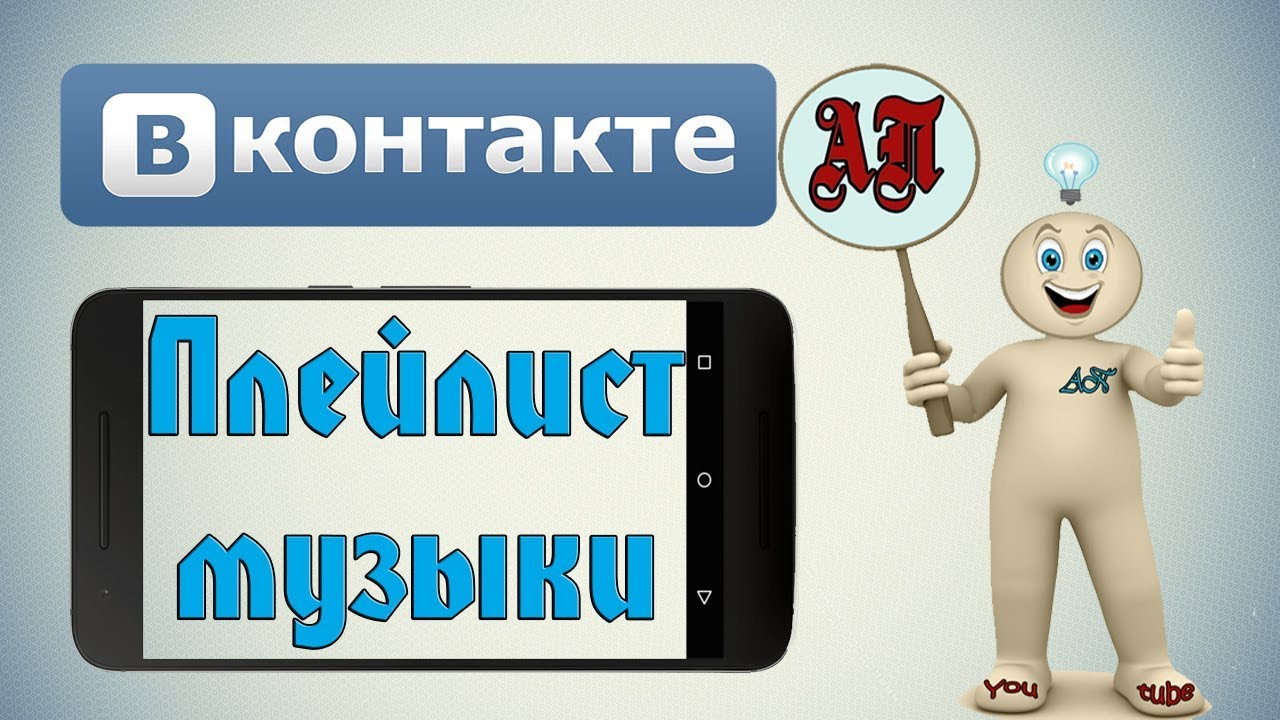 Как создать плейлист музыки в ВК (ВКонтакте) с телефона?