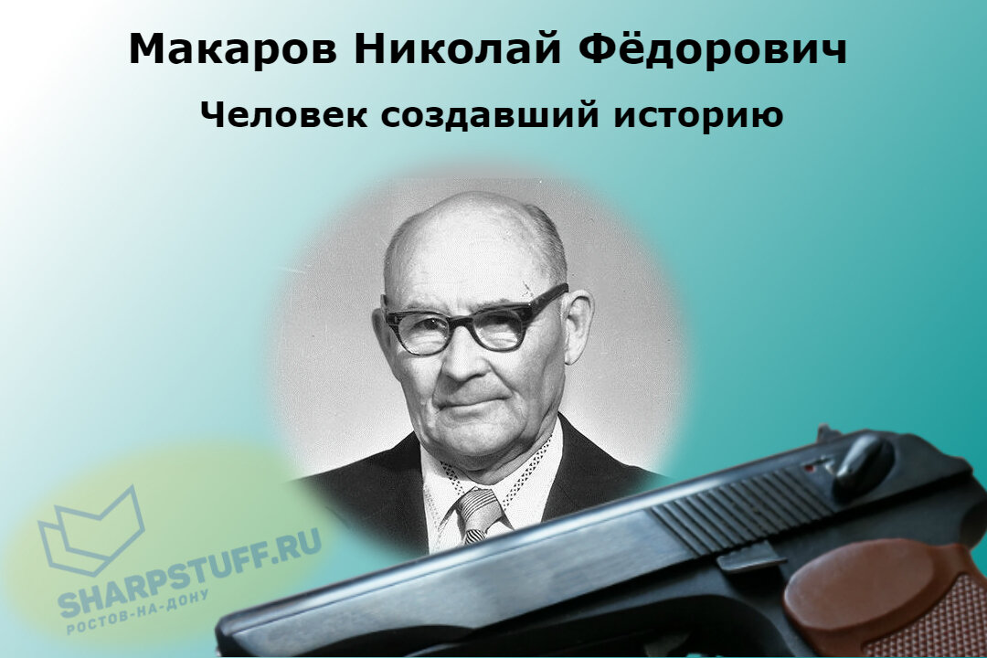 Николай Фёдорович Макаров. Создатель пистолета "Макарова" или ПМ
