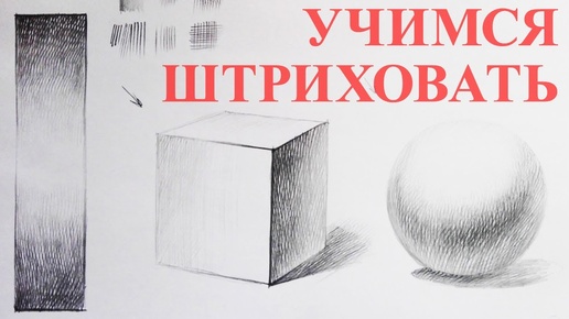 Уроки рисования. Как научиться штриховать. Штриховка. Учимся академической штриховке за 30 минут. 🎨