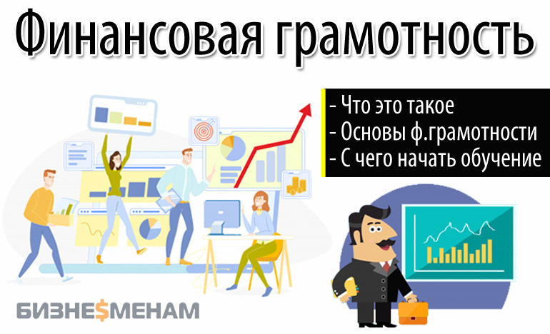 О том, что такое финансовая грамотность, с чего начать изучать основы финансовой грамотности, как повысить свой уровень и стать финансово грамотным человеком - читайте в нашей статье