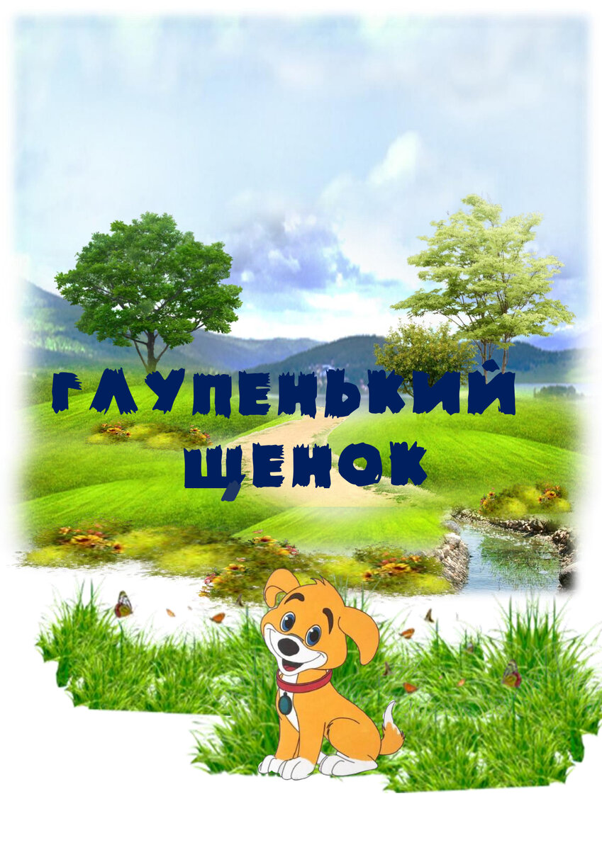 Глупый щенок