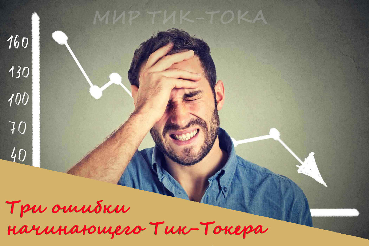 Три ошибки начинающего Тик-Токера.