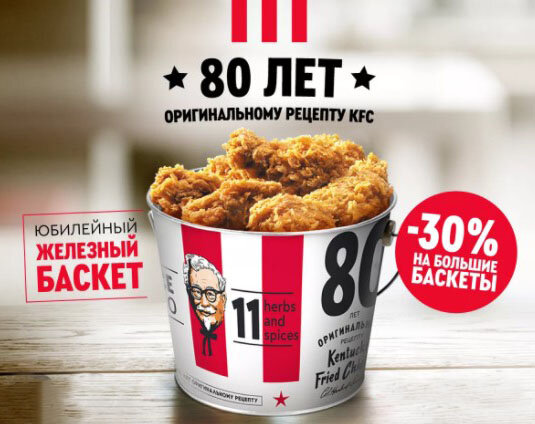Акция в KFC "Железный баскет".