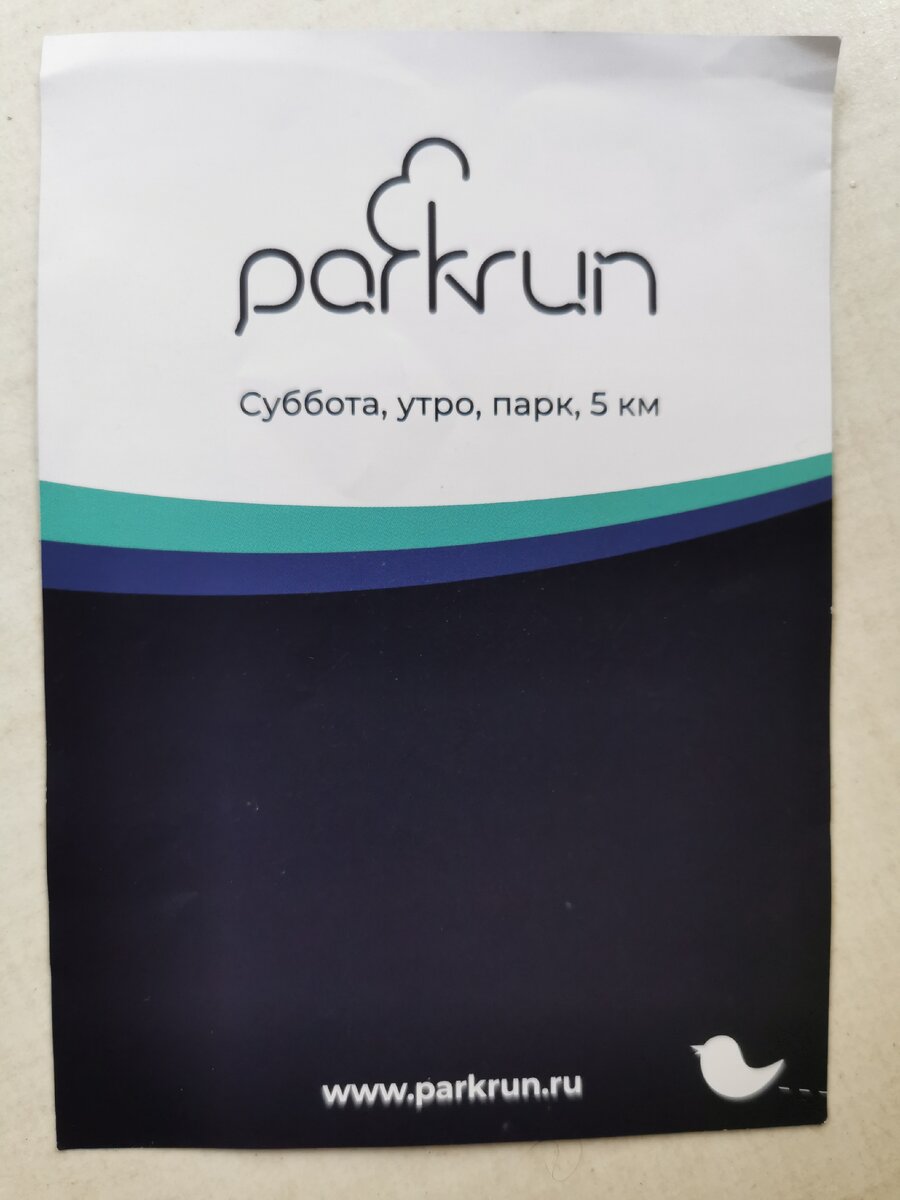 Листовка бегового движения parkrun (фото мое)