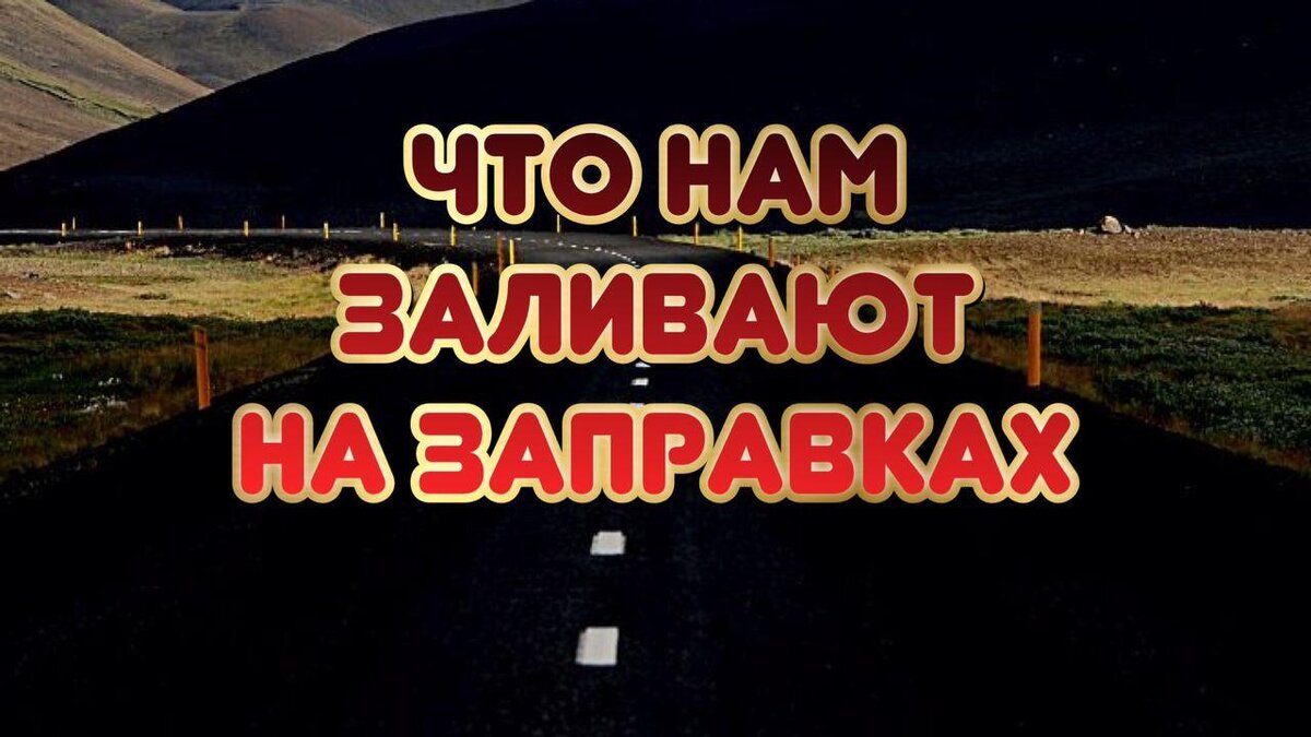 Что нам заливают на заправках вместе с топливом?