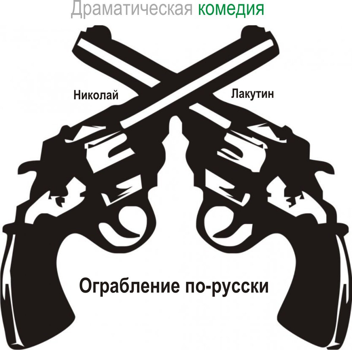 Пьеса на 6 человек. Ограбление по-русски. Лакутин Н.В. | Николай Лакутин и  компания. Читаем онлайн. Дзен рассказы | Дзен