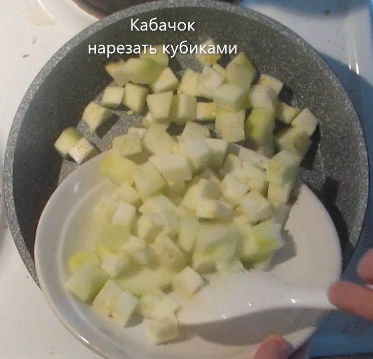 1. Приготовить все ингредиенты. Кабачок помыть, почистить, убрать косточки. Нарезать кубиками 1,5×1,5 см. Выложить на разогретую сковороду. Готовить 10 минут.