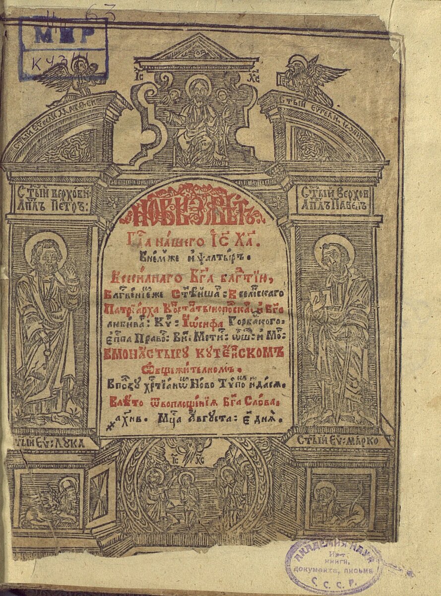 Новый Завет со Псалтырью. Типография Кутеинского Богоявленского монастыря, 1652 год
